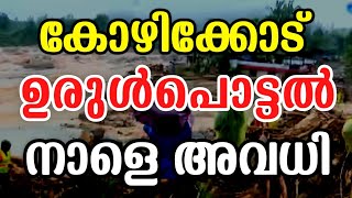 നാളെ അവധി❗Tomorrow School Leave  Wayanad Landslide Kozhikode Landslide In Kerala Rain Red Alert [upl. by Ecraep]