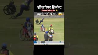 Wheelchair se laga De itni lambi dive 😱wheelchaircricket shorts trending youtubeshorts short [upl. by Eizzik]