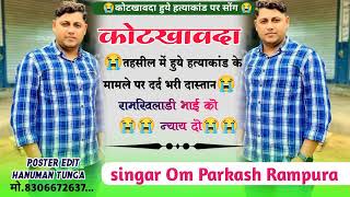 कोटखावदा तहसील मे हुआ हत्याकांड पर दर्द भरे मीणा गीत  Singer Om Prakash Meena Rampura sad😭😭 [upl. by Shoifet]