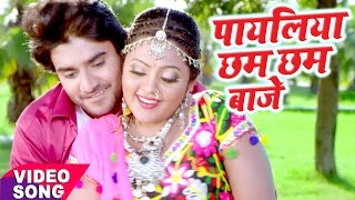 सबसे हिट गीत  पायलिया छम छम बाजे  Chintu Ji  Mohabbat  Bhojpuri Hit Song WaveMusicIndia [upl. by Tirb]