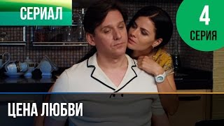 ▶️ Цена любви 4 серия  Мелодрама  Фильмы и сериалы  Русские мелодрамы [upl. by Leimaj]