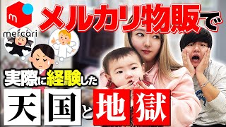 【メルカリ中国輸入】稼げると思ったら地獄だった⁉️実際にやって感じた本音を話します🔥 [upl. by Drooff]