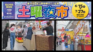 松山市の夏を代表するイベント「土曜夜市」大街道と銀天街の様子を生中継 [upl. by Yrmac]