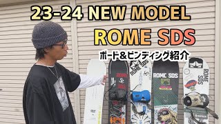 2324 NEW MODEL 【ROME SDS】ボードampビンディング紹介 [upl. by Kcirdot]