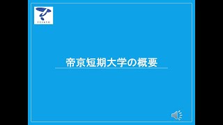 【帝京短期大学】大学の概要編 [upl. by Sandor]