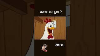 बतख k dukh part 2 [upl. by Nabru]