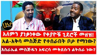 አለምን ያነቃነቀው የቀያዮቹ ጊደሮች መዘዝ አልአቅሳ መስጅድ የተሰራበት ቦታ የማነው  እስራኤል መስጅዱን አፍርሳ መቅደሱን ልትሰራ ነውhaletatv [upl. by Chloras]