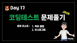 Java 알고리즘 코딩테스트  Bronze4 Day17 10분 코딩테스트 2문제  럭비 클럽 히스토그램 [upl. by Bell]