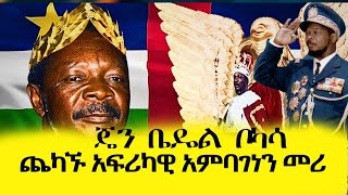 ZEMEN  ጄን ቤዴል ቦካሳ ጨካኙ አፍሪካዊ አምባገነን መሪ [upl. by Akehsal305]