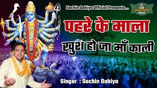 Pahar ke mala khush hoja maa kali Latest Kali Mata Song 2023 Singer Sachin Dahiya 7206989740 [upl. by Edualcnaej]