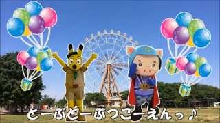 東武動物公園テーマソング2014 6 [upl. by Cesar915]