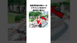 自転車の新ルールについての雑学 1分雑学 1分間知っ得豆知識 雑学 自転車 警察 日常 [upl. by Harutak700]