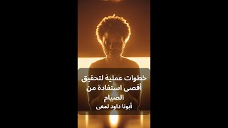 خطوات عملية لتحقيق أقصى استفادة من الصيام  أبوناداودلمعي [upl. by Atterol970]