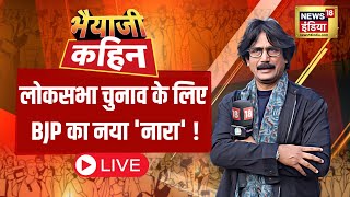 🔴Bhaiyaji Kahin LIVE With Prateek Trivedi  PM Modi  Lalu Yadav  Opposition  Loksabha Elections [upl. by Early]