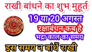 रक्षाबंधन कब है 2024 में  Raksha Bandhan 2024 Date Time  Rakhi 2024  रक्षाबंधन कितनी तारीख को है [upl. by Rose]