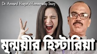 The story of Hysteria of Mrinmoyee What Happened Dr Anwarul Hoque Hoquehomeopathystory [upl. by Oiciruam]