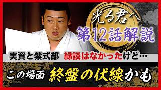 【12回】まひろ・道長は再び結ばれる／さわのモデル／実資との縁談の意味 光る君へ 12回 思いの果て [upl. by Aihk]