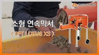 몰탈용 소형 연속믹서기 PFT LOTUS XS [upl. by Nairam]