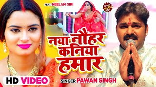 नया नौहर कनिया हमार Pawan Singh  Bhojpuri Chhath Geet [upl. by Kristoffer453]