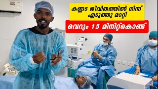 15 മിനുറ്റ് ട്രീറ്റ്മെന്റ്ലൂടെ കണ്ണട പൂർണമായും മാറ്റം  Lasik Eye Treatment [upl. by Aerbua]