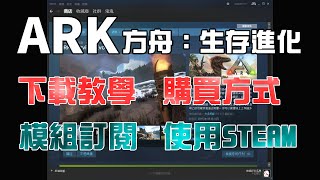 【ARK方舟：生存進化】下載教學、購買方式、模組訂閱、語言設定、STEAM介紹、規格建議 [upl. by Yblehs882]