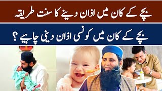 Bache Ke Kaan Mein Azan Dene Ka Tarika  Qari Obaid Ur Rahman Yousaf [upl. by Swords]