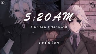 soldier  520AM「我在520睡覺1314準時起 主打個浪漫沉溺在愛河不上岸」【動態歌詞PinyinLyrics】♪ [upl. by Kahaleel57]