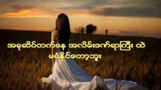 Myo Gyi Min A Chit Ta Khu Tar With Lyrics [upl. by Dayle]