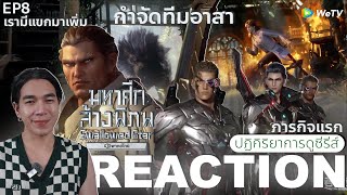 REACTION อนิเมชั่น มหาศึกล้างพิภพ EP8  ภารกิจแรก [upl. by Foskett]