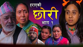 हराएकी छोरी  Harayaki Chhori  Episode  01  Deshbhakta KhanalMinakshi KhanalLaxmi Bhusal [upl. by Eldred]