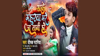 Khake Mahurawa Mre Ja Tani Ho Bhojpuri [upl. by Dyoll]