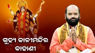 Guhya Kali Mandira Ra Kahani ଗୁହ୍ୟ କାଳୀ ମନ୍ଦିର ର କାହାଣୀ by Charana Ram Das1080P HD VIDEO [upl. by Coray276]