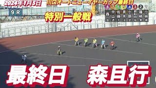 2024年1月5日【9R森且行】川口オートニューイヤーカップ最終日特別一般戦 [upl. by Baiel]