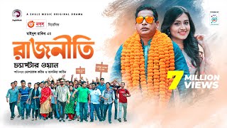 Rajniti 1  রাজনীতি ১  Bangla Natok 2020  Mosharraf Karim  Tasnia Farin  Eagle Premier Station [upl. by Atteynot126]