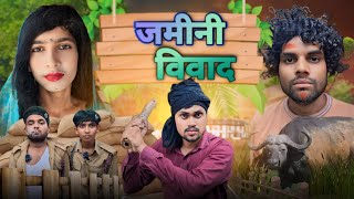 जमीनी विवाद । CBup91 ।। bundelicomedy [upl. by Nobe198]