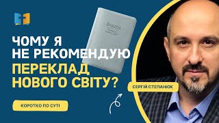 Чому я НЕ рекомендую Біблію в перекладі «нового світу» [upl. by Lewiss]