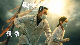 【埃博拉前线 Ebola Fighters】Trailer  先导预告：罗晋毛晓彤危机中救赎人生 [upl. by Erlewine]