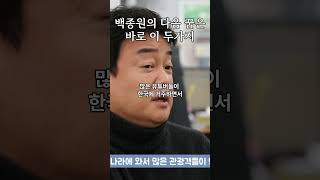 백종원의 놀라운 비전 공개합니다 백종원 흑백요리사 [upl. by Nomead]