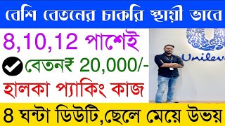 Hindustan Unilever Requirements 2024  Private job in kolkata  Packing job in kolkata [upl. by Elicul597]