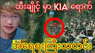 29october2024 pingyeko ထီးချိုင့် မှာ KIA တွေ အစုလိုက် လာပြီး ဒုန်း တွေတပ်ဆင်နေ 😮😮😮 [upl. by Retsehc]