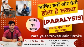 जानिए क्यों और कैसे होता है लकवा  Paralysis Full Treatment [upl. by Beatrix658]