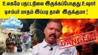 உலகமே பதட்டநிலை இருக்கப்போகுது உஷார்  டிசம்பர் மாதம் இப்படிதான் agastya jeevanadi babu latest video [upl. by Eduardo]