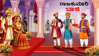 ರಾಜಕುಮಾರಿ ಬಾಜಿ  Kannada Chintu TV  Stories in Kannada  Kannada Stories  Kathegalu [upl. by Nosnar655]