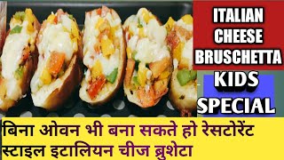 ITALIAN CHEESE BRUSCHETTA इटालियन चीज ब्रुशेटा बनाने का आसान तरीका [upl. by Heer]