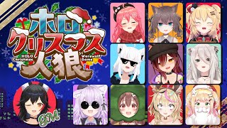 【ホロクリスマス人狼】メリークルシミマス！！！！！ [upl. by Schargel]