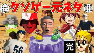 【記録呪物】クソゲーハンターが動画で使うクソゲー元ネタ集 [upl. by Alurta]