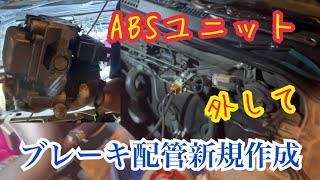 ABSユニット取り外し ブレーキ配管新規作成 [upl. by Assiluj]