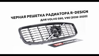 Черная решетка радиатора RDesign для Volvo S90 V90 20162020 [upl. by Nyladnor]