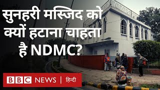 Sunehri Bagh masjid दिल्ली की सुनहरी बाग़ मस्जिद चर्चा में क्यों है BBC Hindi [upl. by Esihcoc779]