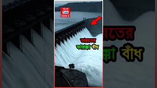 ভারতের ফারাক্কা বাঁধ বাংলাদেশের জন্য উপকারী 😱  🤯 Largest Dams in India youtubeshorts largestdam [upl. by Gniliem]